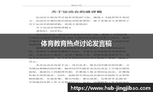 体育教育热点讨论发言稿