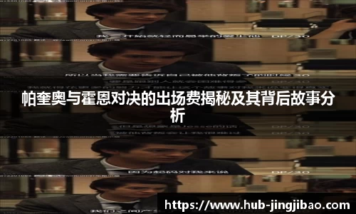 帕奎奥与霍恩对决的出场费揭秘及其背后故事分析