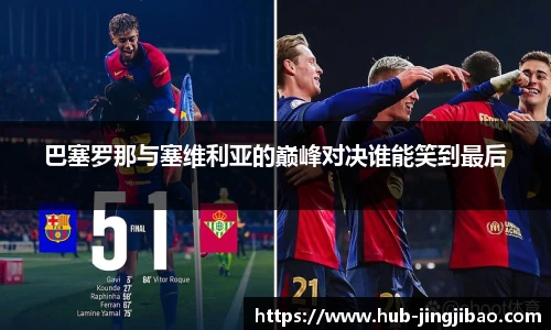 巴塞罗那与塞维利亚的巅峰对决谁能笑到最后