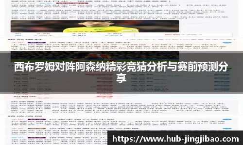 西布罗姆对阵阿森纳精彩竞猜分析与赛前预测分享