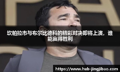 坎帕拉市与布尔比德科的精彩对决即将上演，谁能赢得胜利