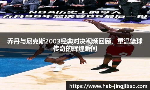 乔丹与尼克斯2003经典对决视频回顾，重温篮球传奇的辉煌瞬间
